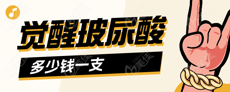 觉醒玻尿酸多少钱www.236z.com