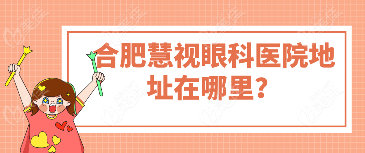 合肥慧视眼科医院地址在哪里？
