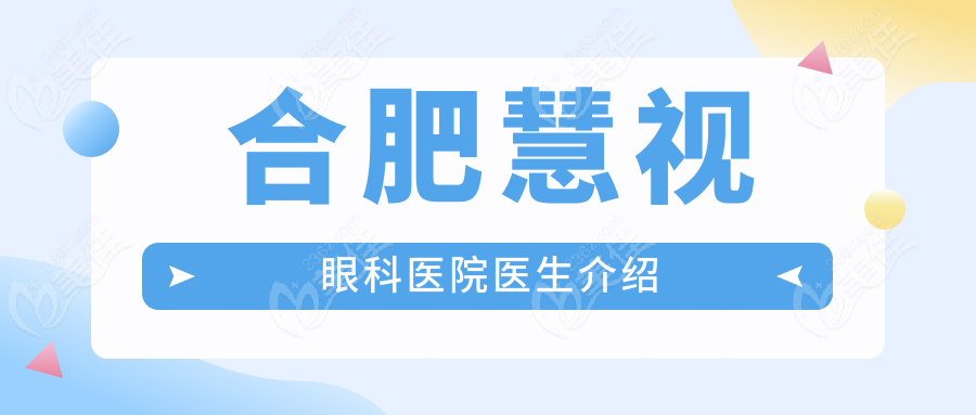 合肥慧视眼科医院医生介绍