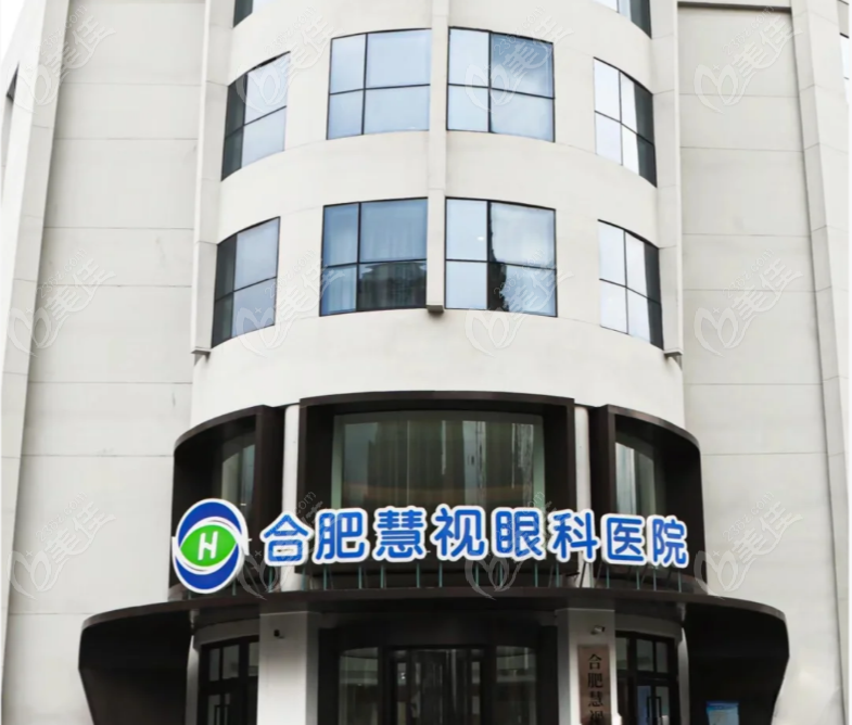 合肥慧视眼科医院
