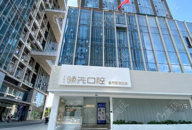 福州领先口腔价格怎么样？