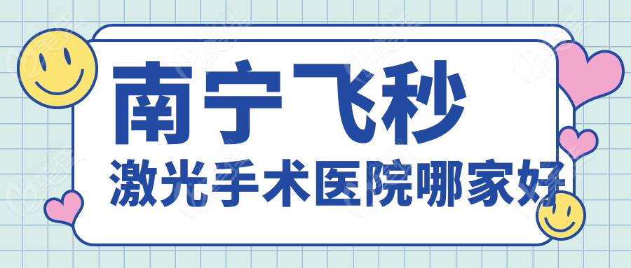 南宁飞秒激光手术医院哪家好