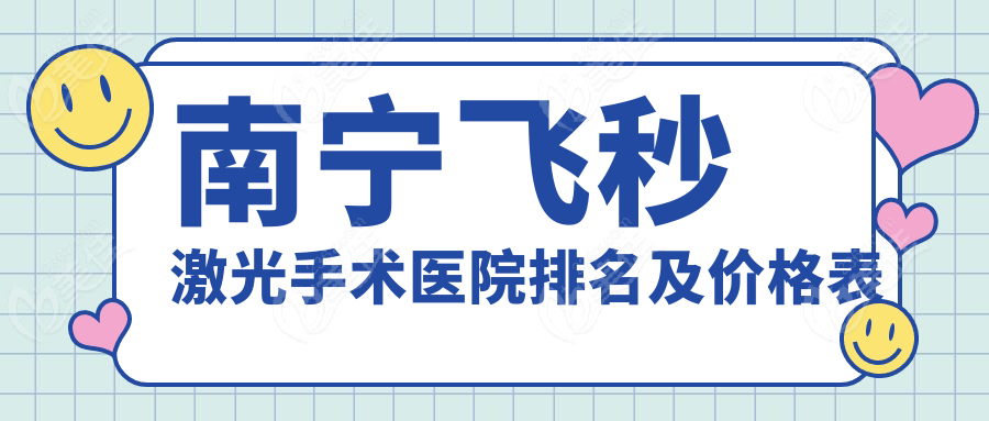 南宁飞秒激光手术医院排名及价格表