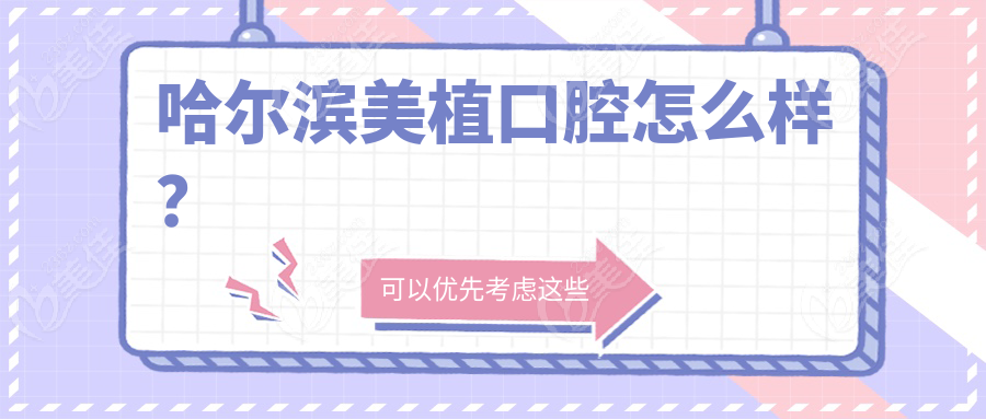 哈爾濱美植口腔怎么樣？