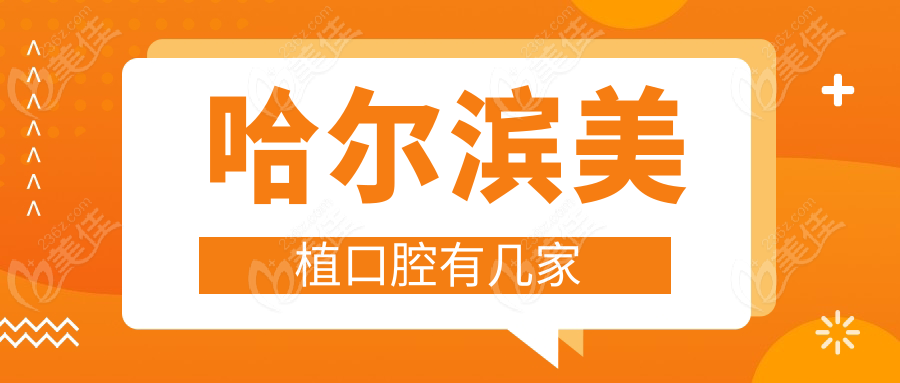哈爾濱美植口腔有幾家