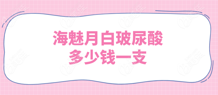 海魅月白玻尿酸多少钱一支236z.com