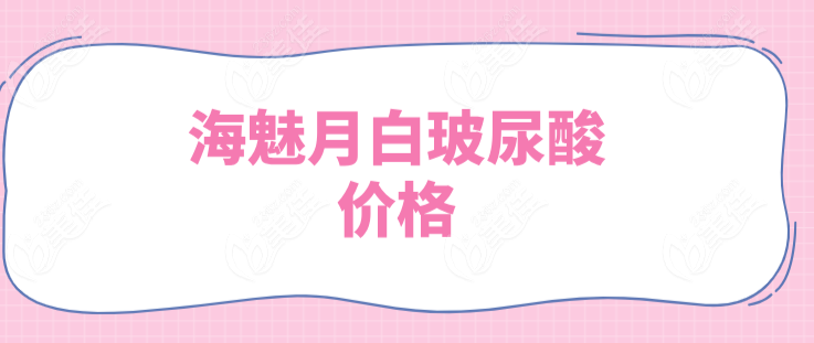 海魅月白玻尿酸价格