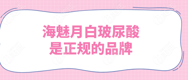 海魅月白玻尿酸是正规的品牌