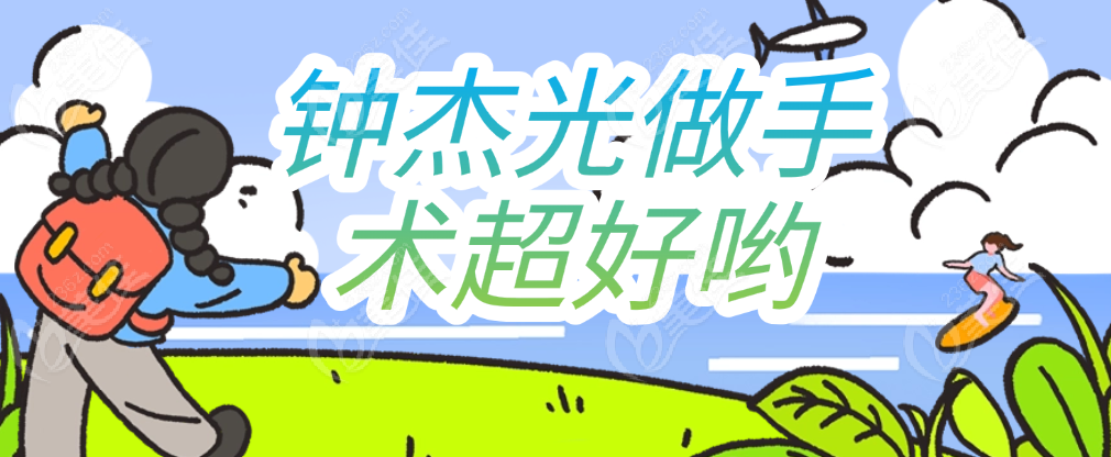 钟杰光做手术超好哟 美佳