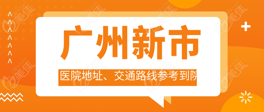 广州新市医院地址、交通路线参考到院
