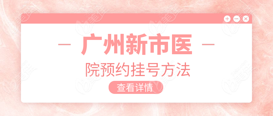 广州新市医院预约挂号方法