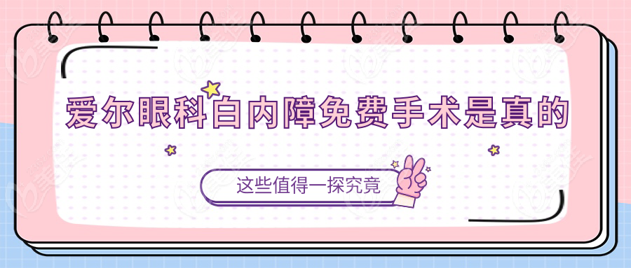 爱尔眼科白内障免费手术是真的