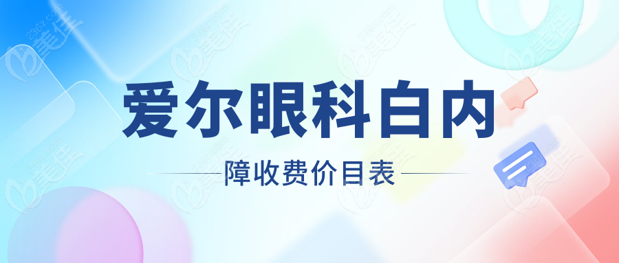 爱尔眼科白内障收费价目表