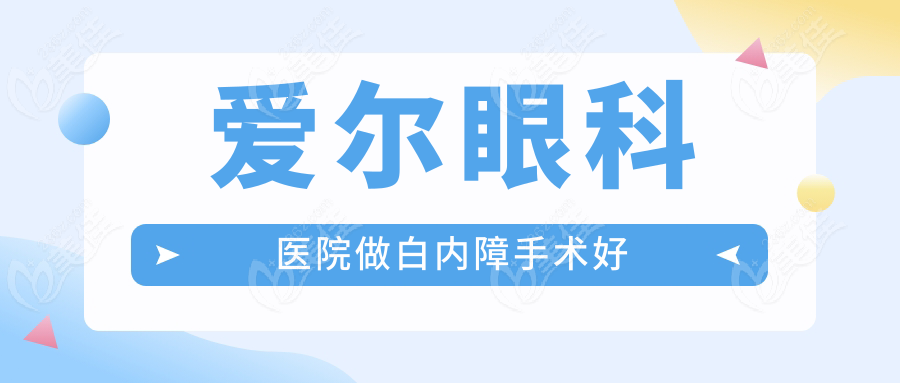 爱尔眼科医院做白内障手术好