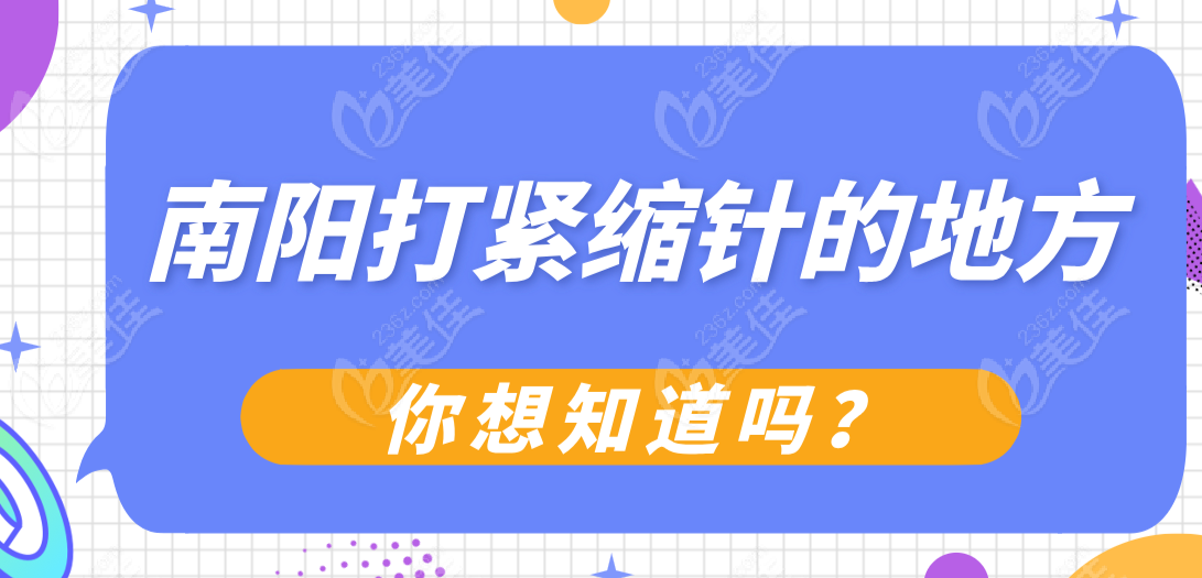 南阳打紧缩针的地方