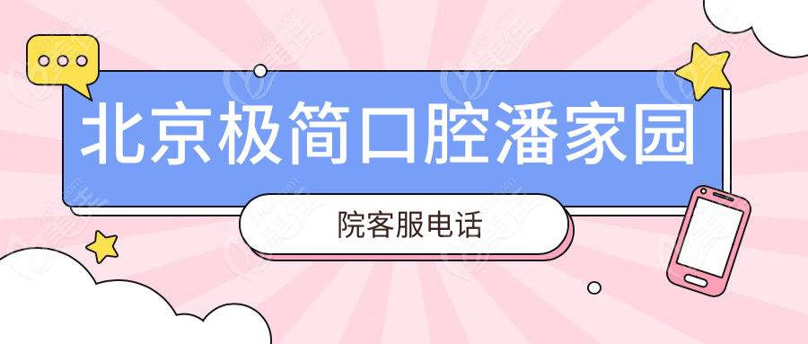 北京极简口腔潘家园院客服电话