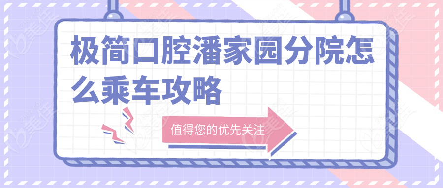 极简口腔潘家园分院怎么乘车攻略