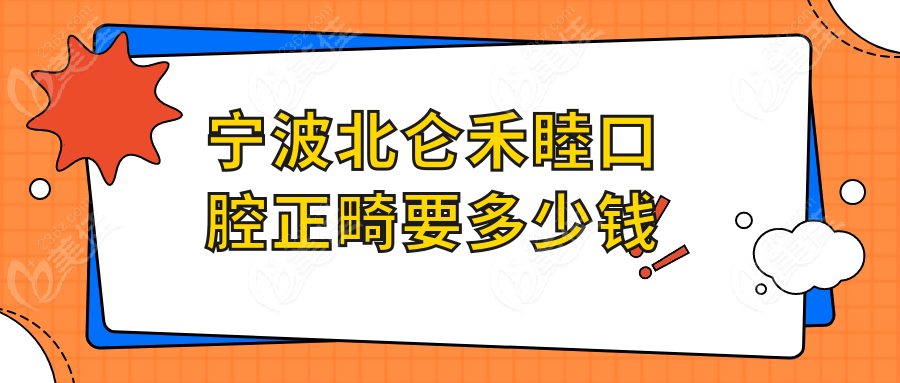 宁波北仑禾睦口腔正畸要多少钱