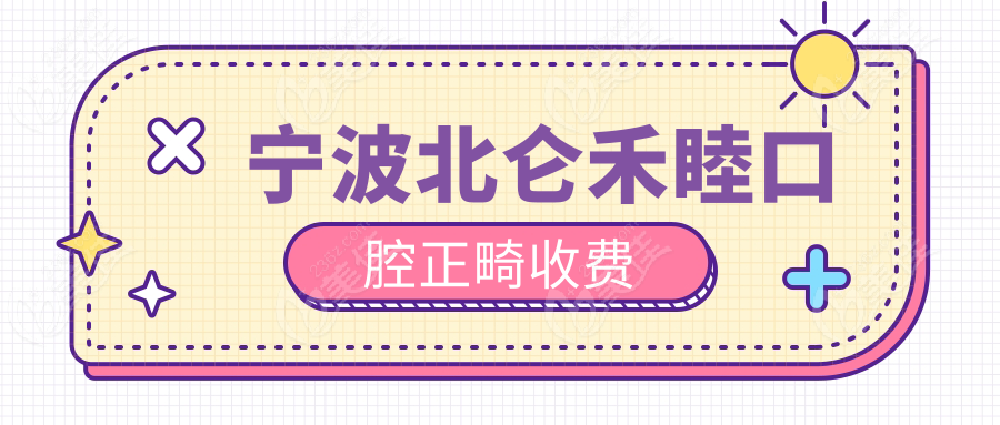 宁波北仑禾睦口腔正畸收费