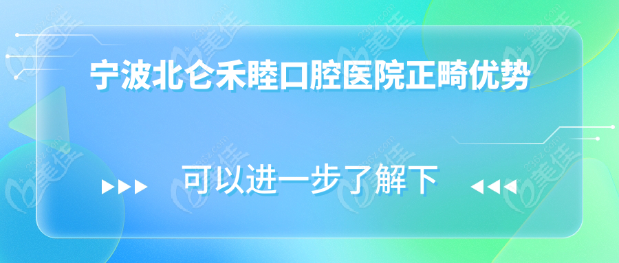 宁波北仑禾睦口腔医院正畸优势