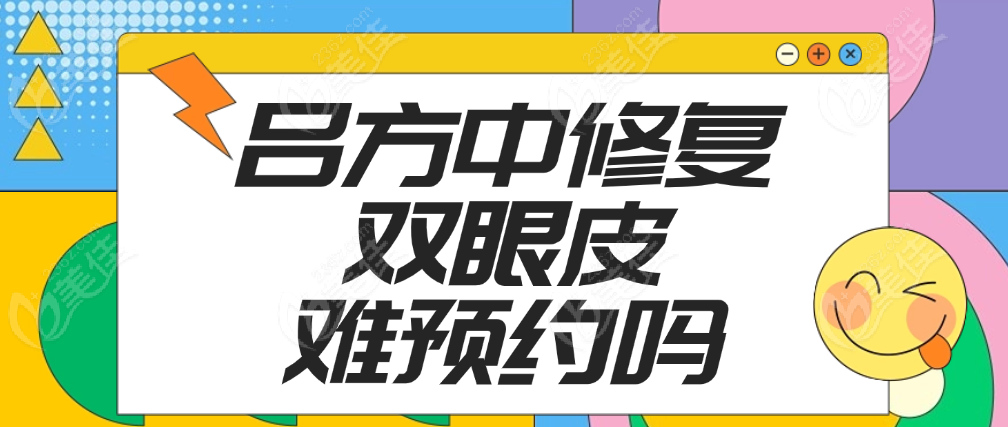 吕方中修复双眼皮难预约吗 美佳网