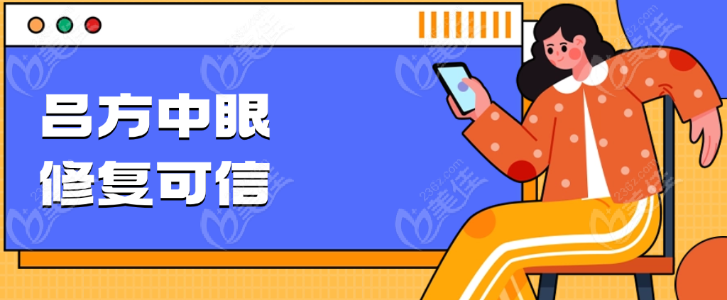 吕方中眼修复可信 美佳网