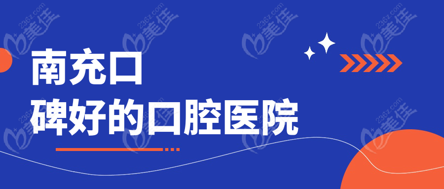 南充口碑好的口腔医院