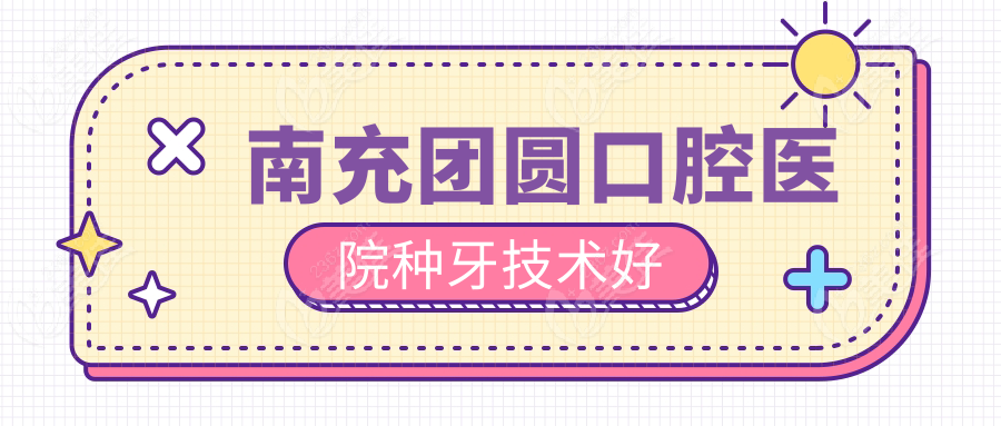 南充团圆口腔医院种牙技术好