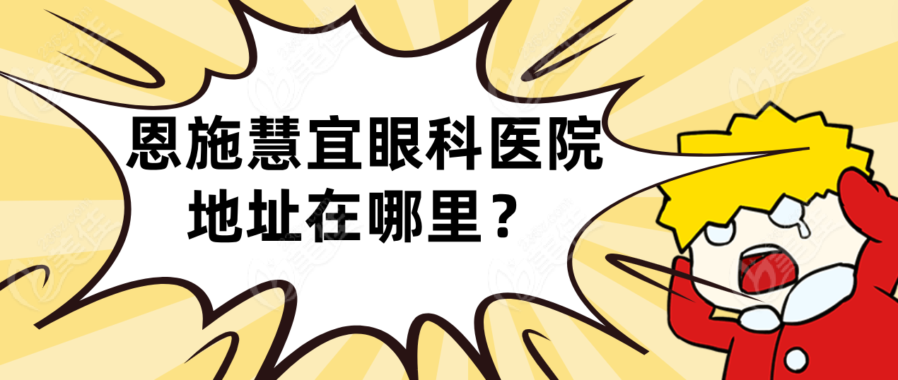 恩施慧宜眼科医院地址在哪里？