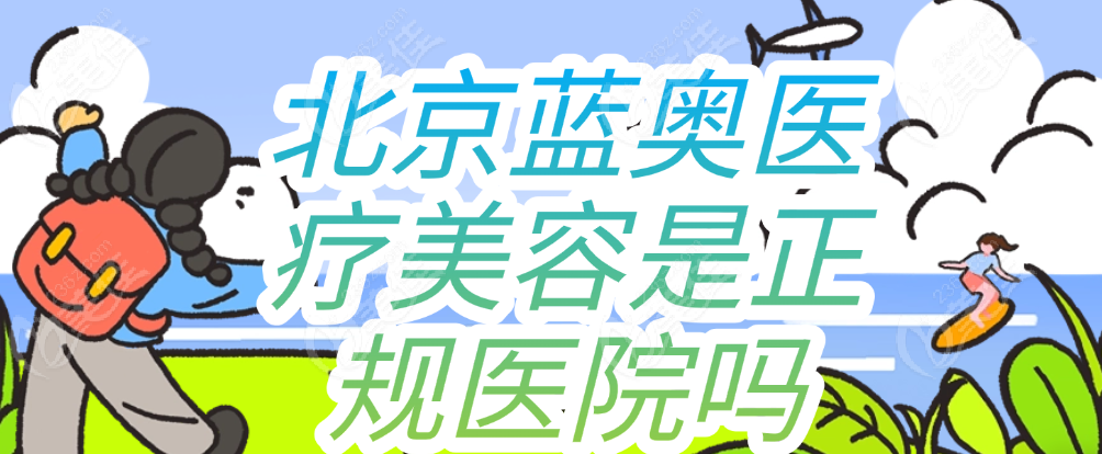 北京蓝奥医疗美容是正规医院吗 美佳网