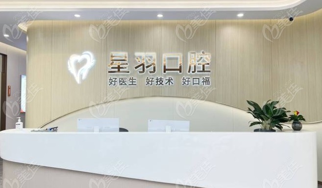 廣州星羽口腔前臺(tái)