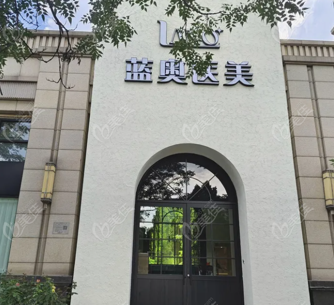 北京蓝奧医疗美容是正规私立医院