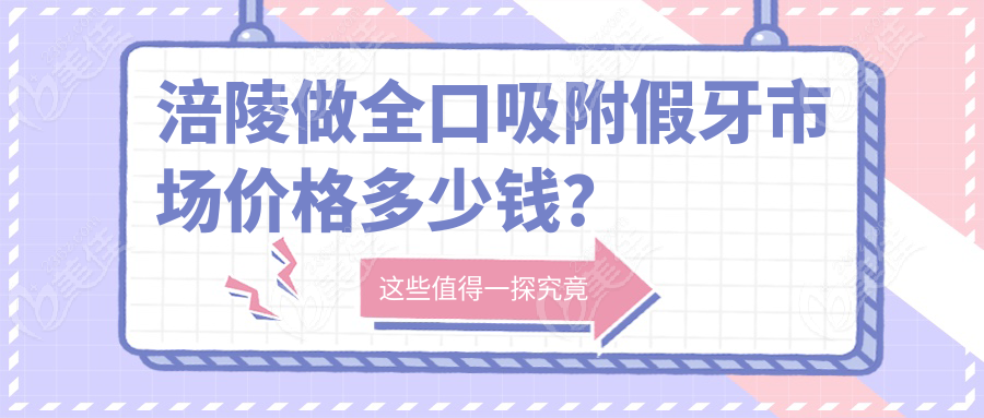 涪陵做全口吸附假牙市場價格多少錢？