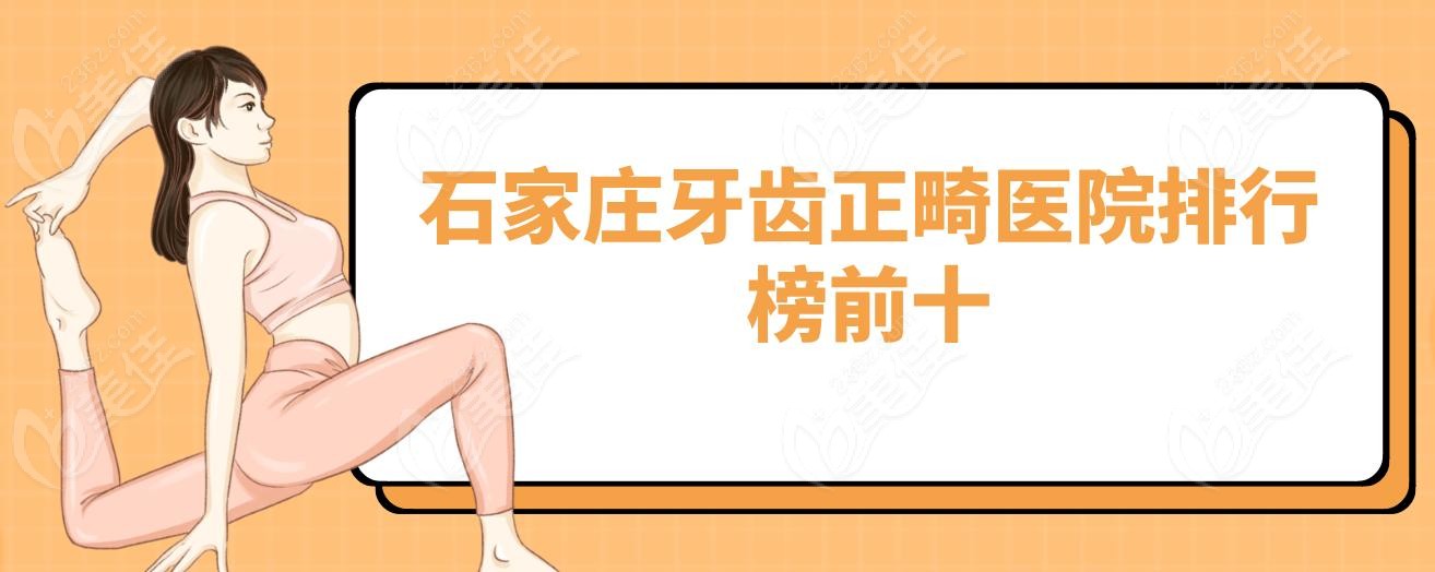 石家莊牙齒正畸醫(yī)院排行榜前十