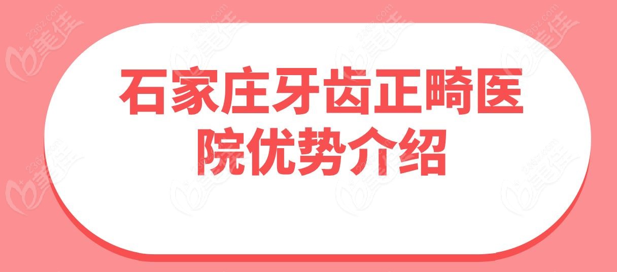 石家莊牙齒正畸醫(yī)院優(yōu)勢(shì)介紹
