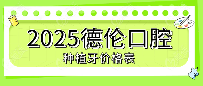 2025德伦口腔种植牙价格
