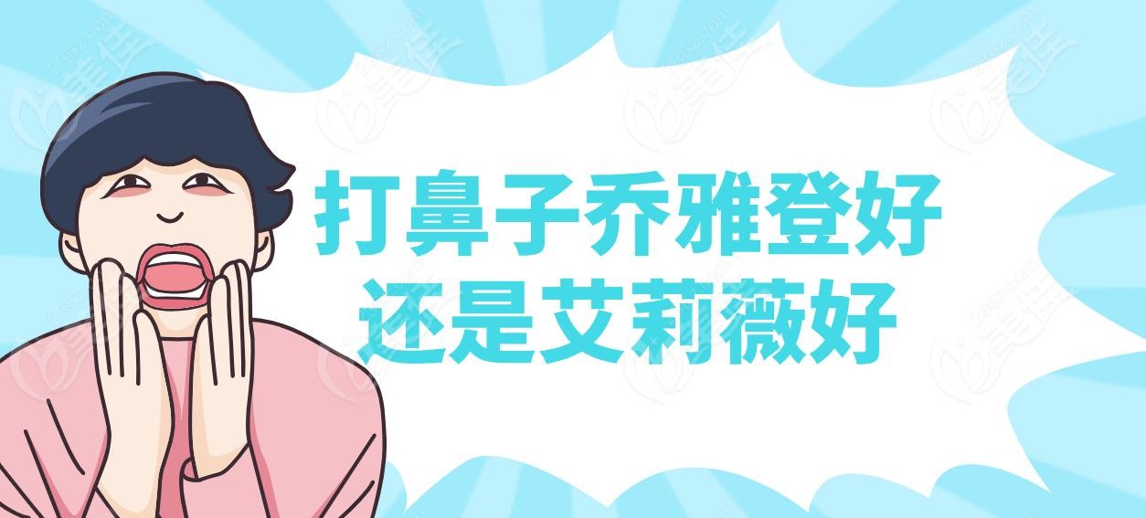 打鼻子乔雅登好还是艾莉薇好