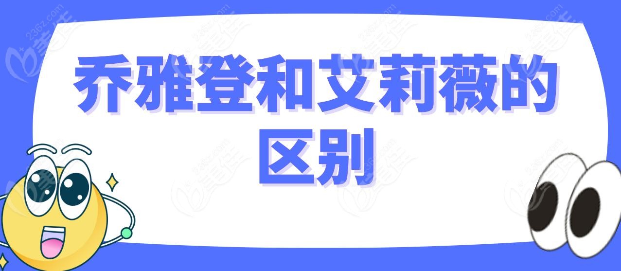 乔雅登和艾莉薇的区别