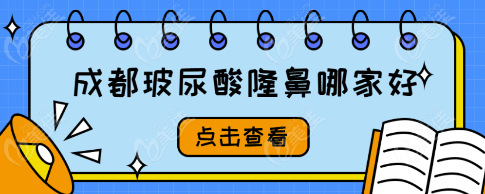 	成都玻尿酸隆鼻哪家好?成都艺星、画美、米兰柏羽(注射隆鼻价格1.2W+） 美佳网