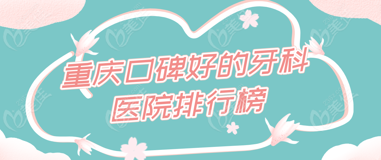 重庆口碑好的牙科医院排行榜