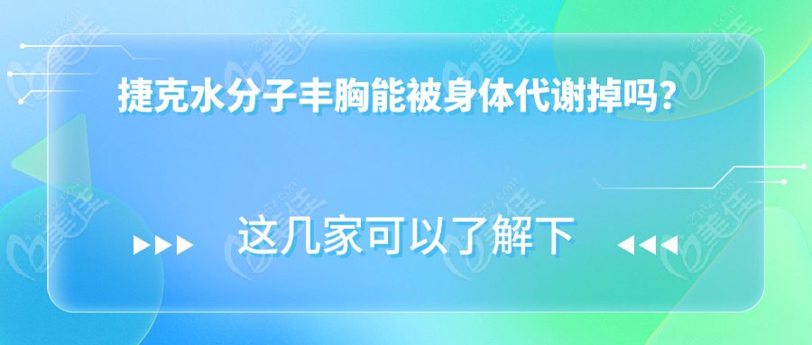 捷克水分子丰胸能被身体代谢掉吗？