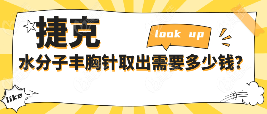 捷克水分子丰胸针取出需要多少钱？
