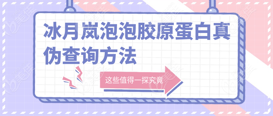冰月岚泡泡胶原蛋白真伪查询方法