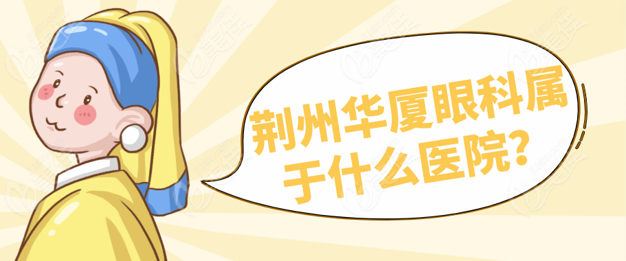 荊州華廈眼科屬于什么醫(yī)院？