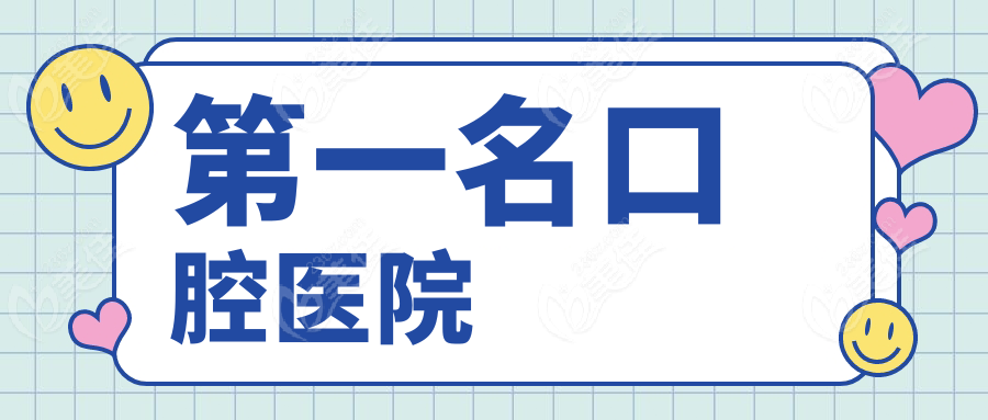 一名口腔医院