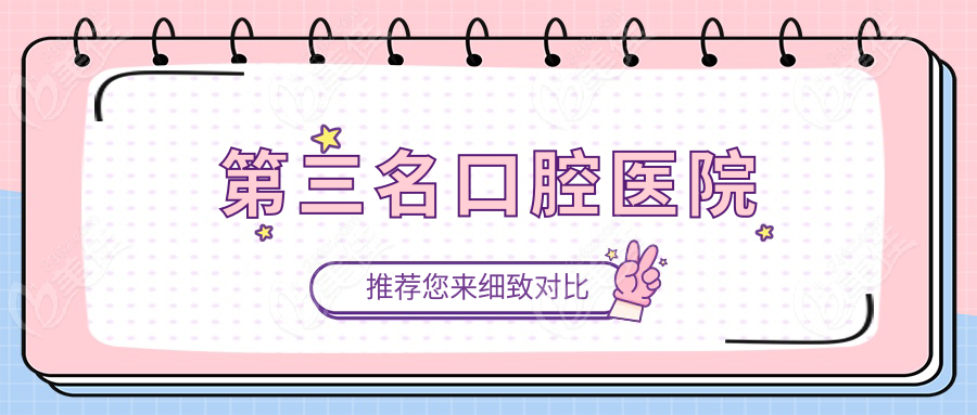 第三名口腔医院