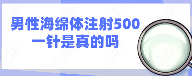 男性海绵体注射500一针236z.com