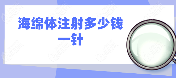 海绵体注射多少钱一针