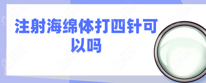 注射海绵体打四针可以吗