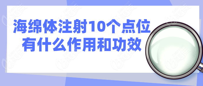 海绵体注射10个点位的功效